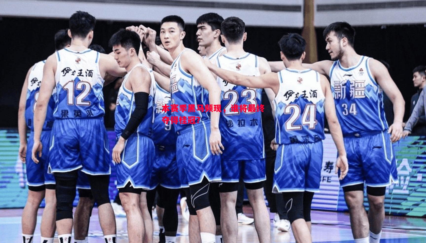 本赛季黑马频现,谁将最终夺得桂冠? 本赛季黑马频现,谁将最终夺得桂冠?