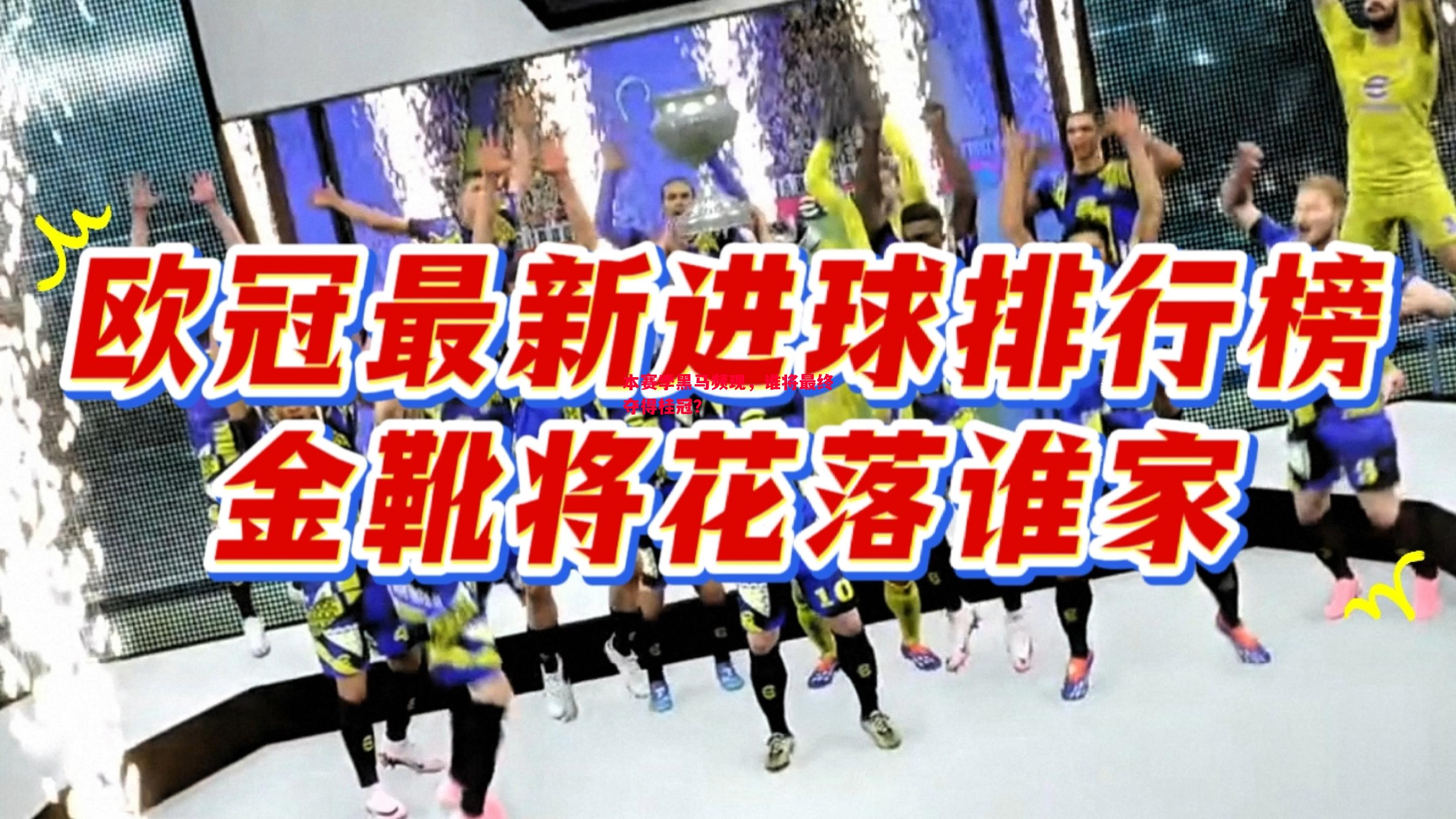 本赛季黑马频现,谁将最终夺得桂冠? 本赛季黑马频现,谁将最终夺得桂冠?