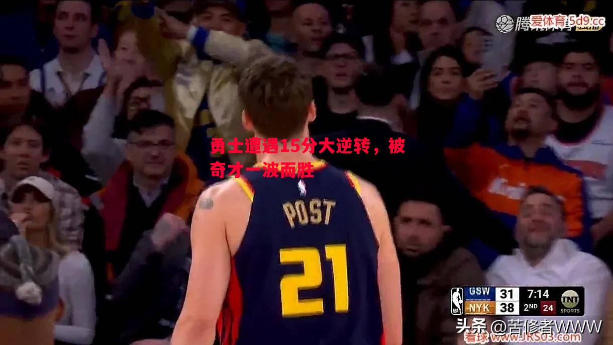 德信app下载-勇士遭遇15分大逆转，被奇才一波而胜