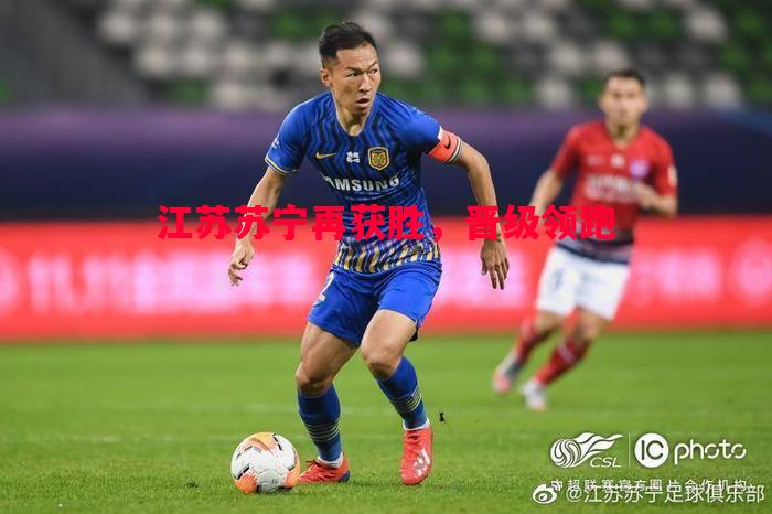 江苏苏宁再获胜,晋级领跑 江苏苏宁再获胜,晋级领跑
