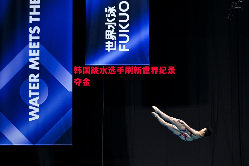 韩国跳水选手刷新世界纪录夺金 韩国跳水选手刷新世界纪录夺金