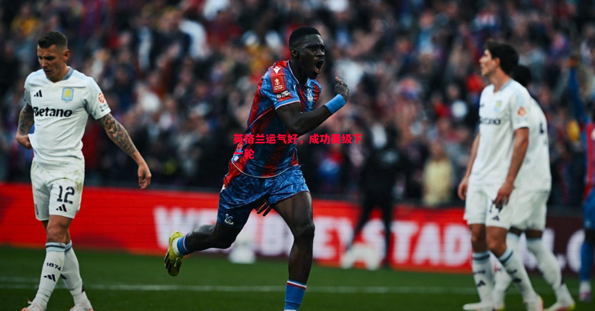 英格兰运气好,成功晋级下一轮 英格兰运气好,成功晋级下一轮