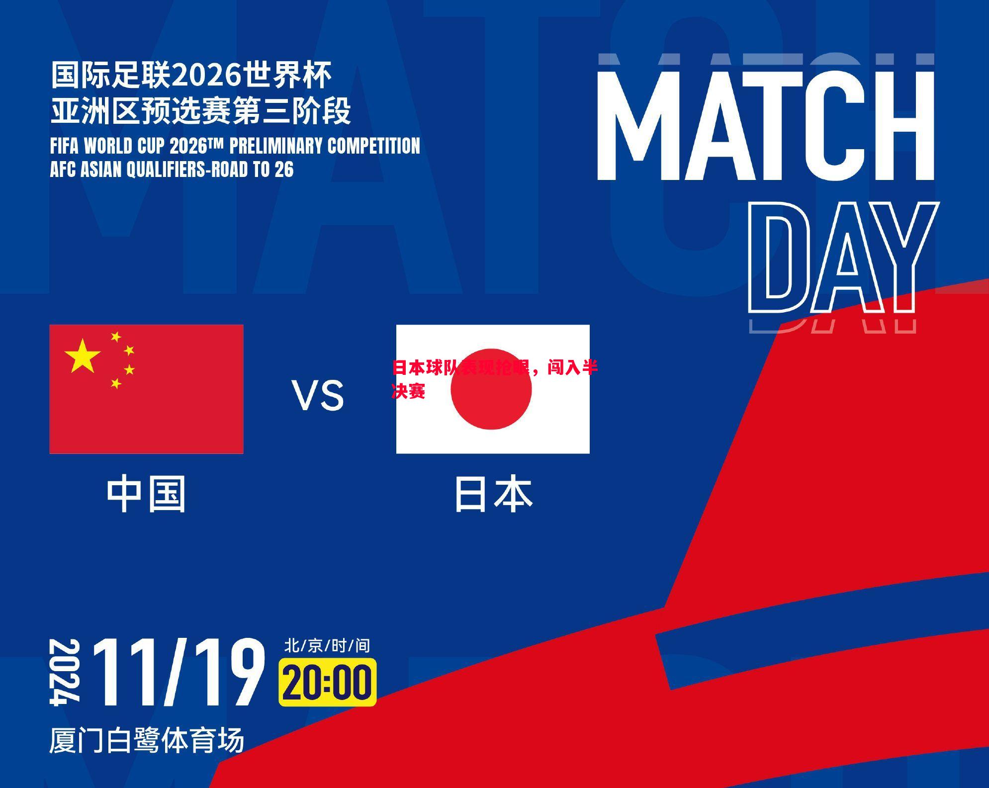 日本球队表现抢眼,闯入半决赛 日本球队表现抢眼,闯入半决赛