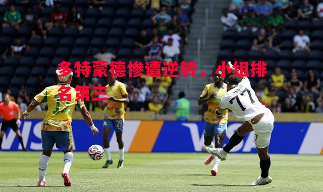 多特蒙德惨遭逆转,小组排名第三 多特蒙德惨遭逆转,小组排名第三