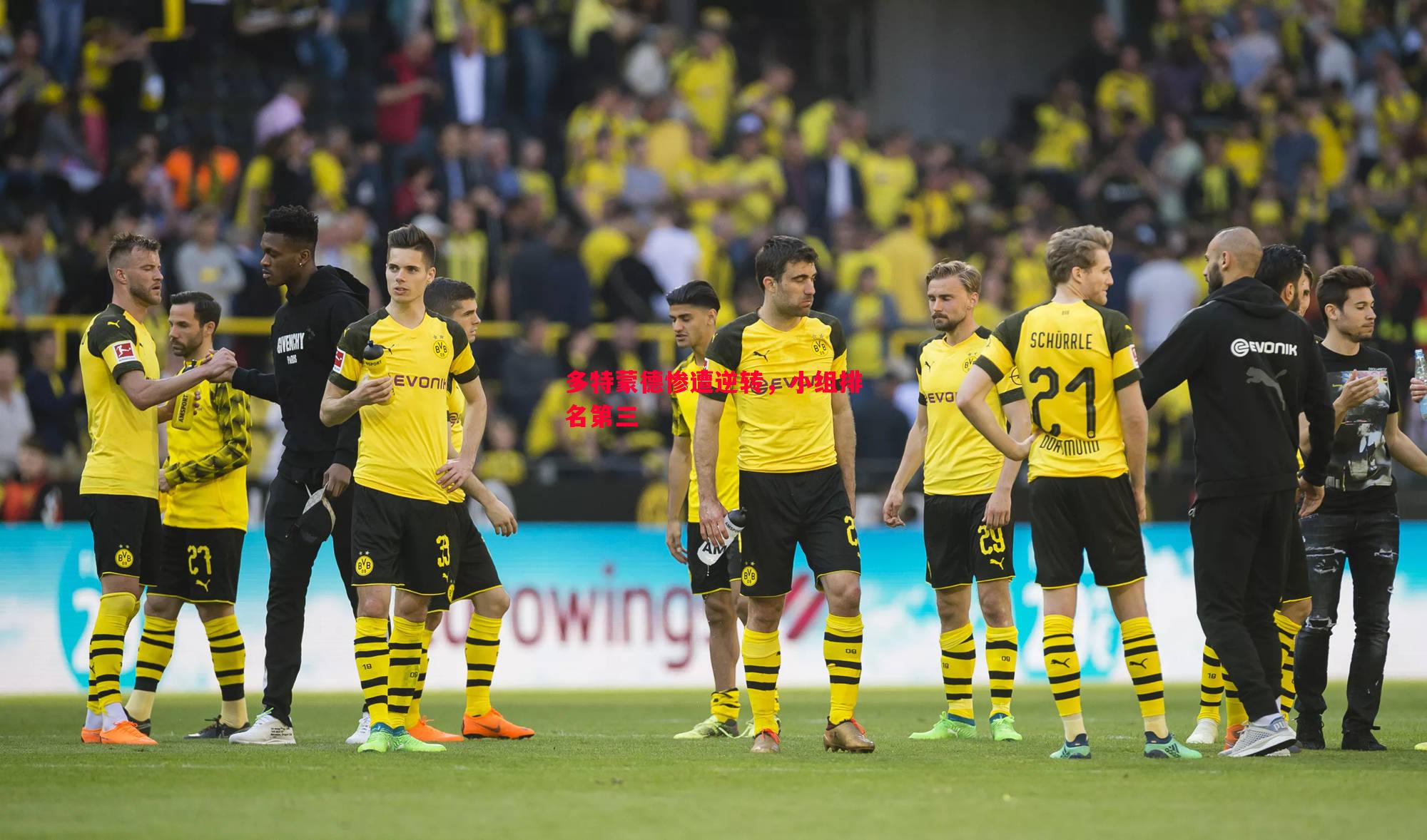 多特蒙德惨遭逆转,小组排名第三 多特蒙德惨遭逆转,小组排名第三