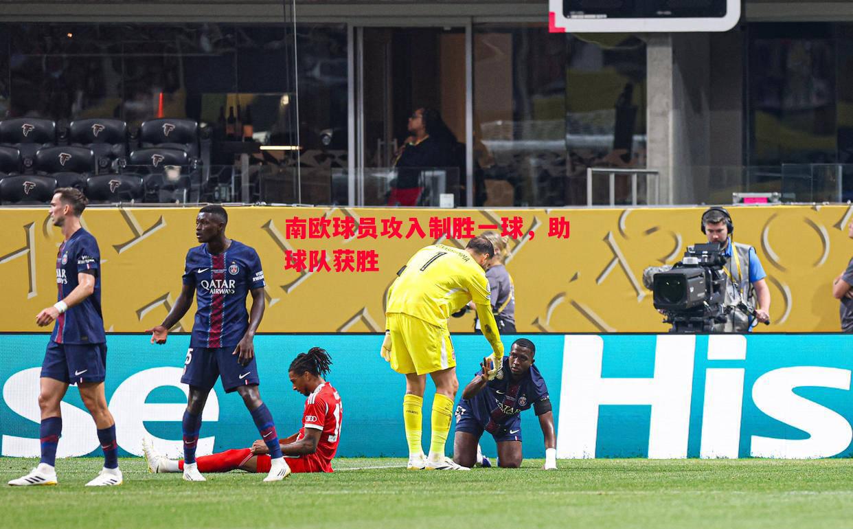 南欧球员攻入制胜一球,助球队获胜 南欧球员攻入制胜一球,助球队获胜