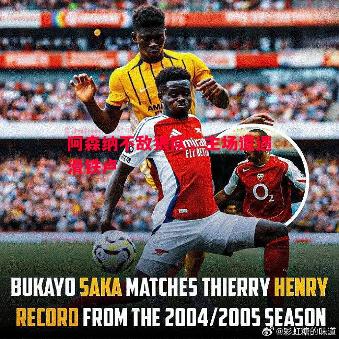 德信体育-阿森纳不敌狼队，主场遭遇滑铁卢