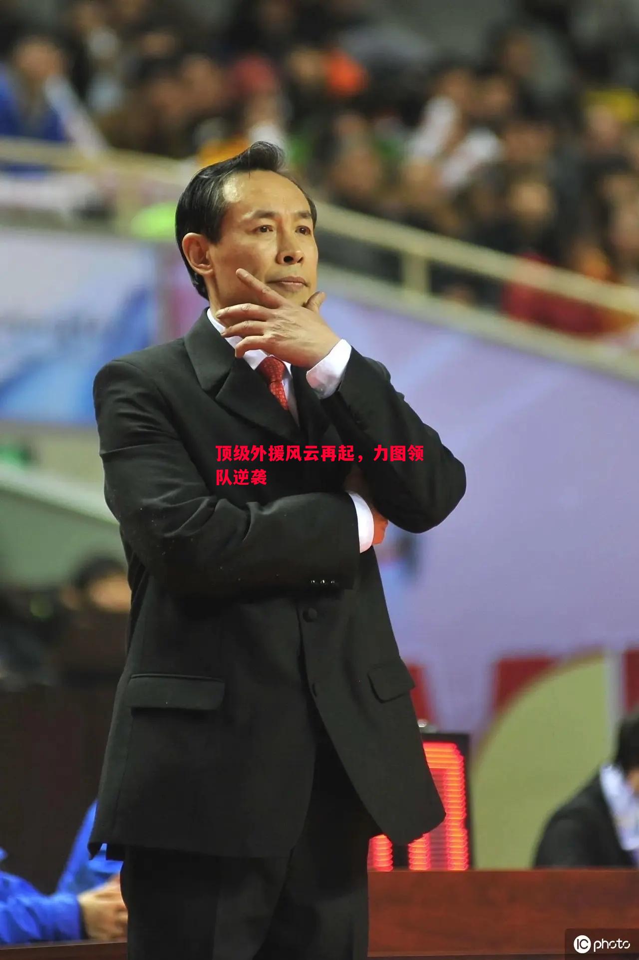 顶级外援风云再起,力图领队逆袭 顶级外援风云再起,力图领队逆袭