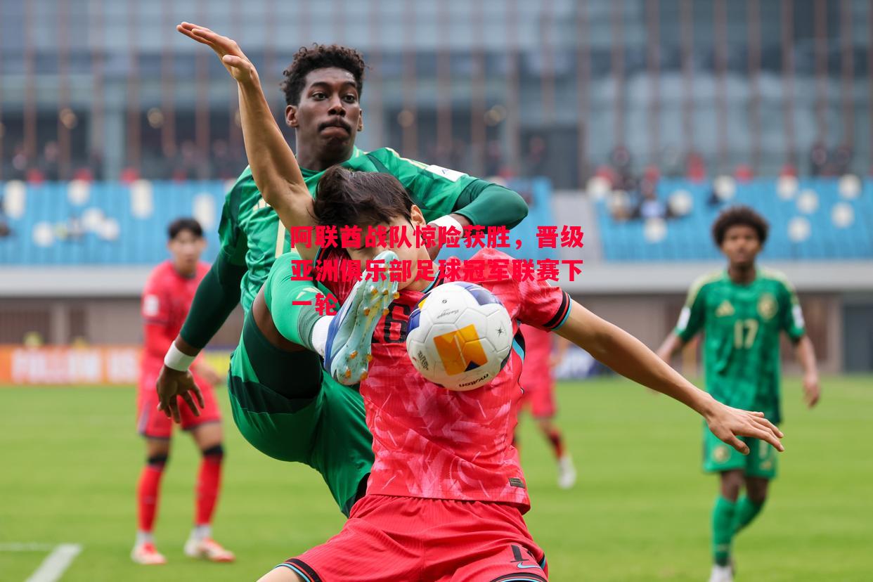 阿联酋战队惊险获胜,晋级亚洲俱乐部足球冠军联赛下一轮 阿联酋战队惊险获胜,晋级亚洲俱乐部足球冠军联赛下一轮