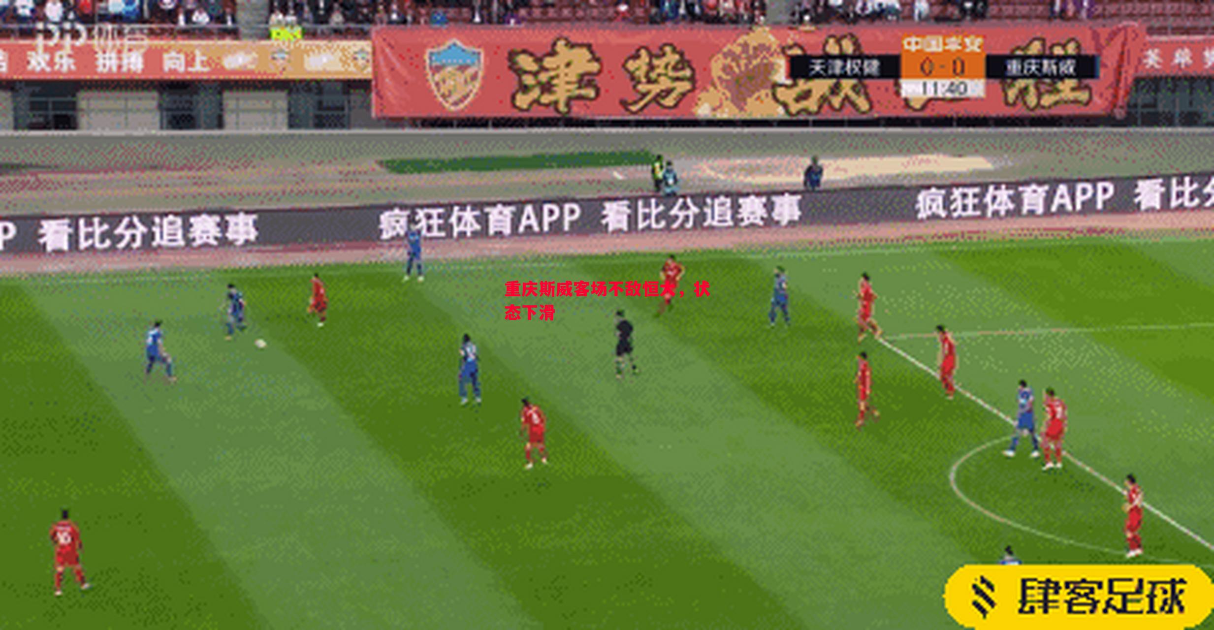 重庆斯威客场不敌恒大,状态下滑 重庆斯威客场不敌恒大,状态下滑