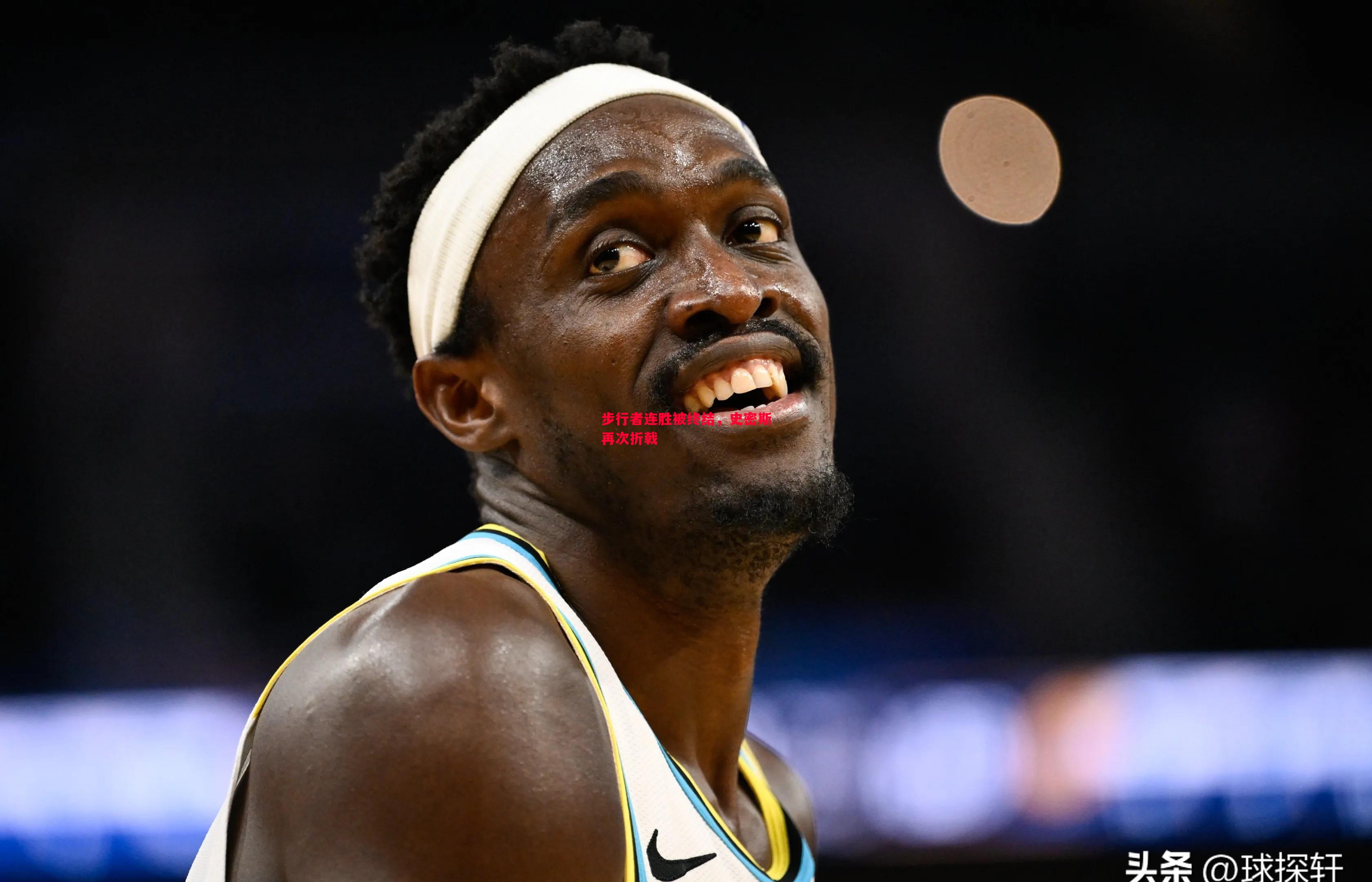 德信体育-步行者连胜被终结，史密斯再次折戟