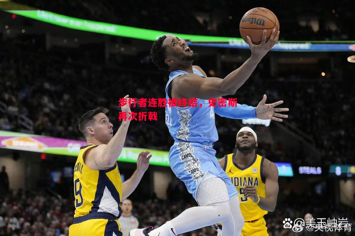 步行者连胜被终结，史密斯再次折戟