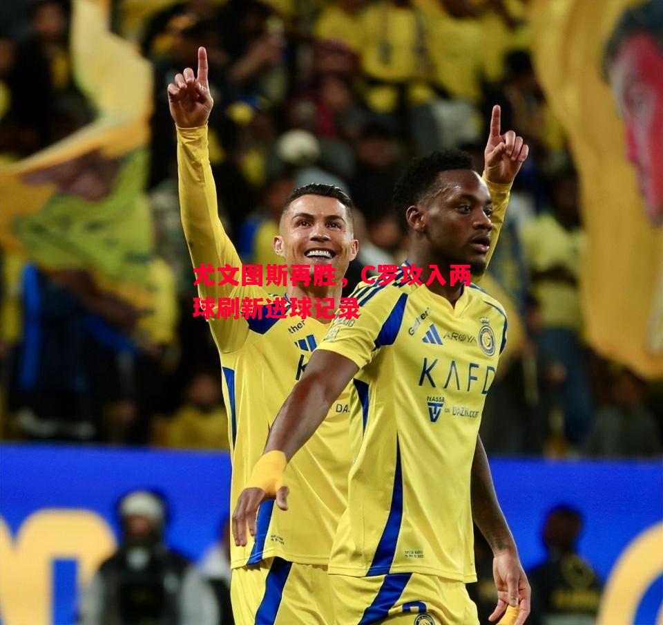 尤文图斯再胜，C罗攻入两球刷新进球记录