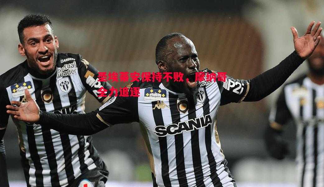 圣埃蒂安保持不败,摩纳哥全力追逐 圣埃蒂安保持不败,摩纳哥全力追逐