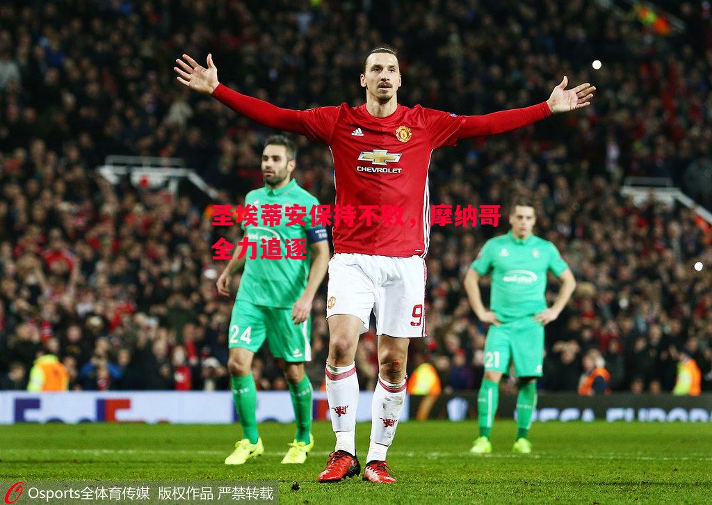 圣埃蒂安保持不败,摩纳哥全力追逐 圣埃蒂安保持不败,摩纳哥全力追逐