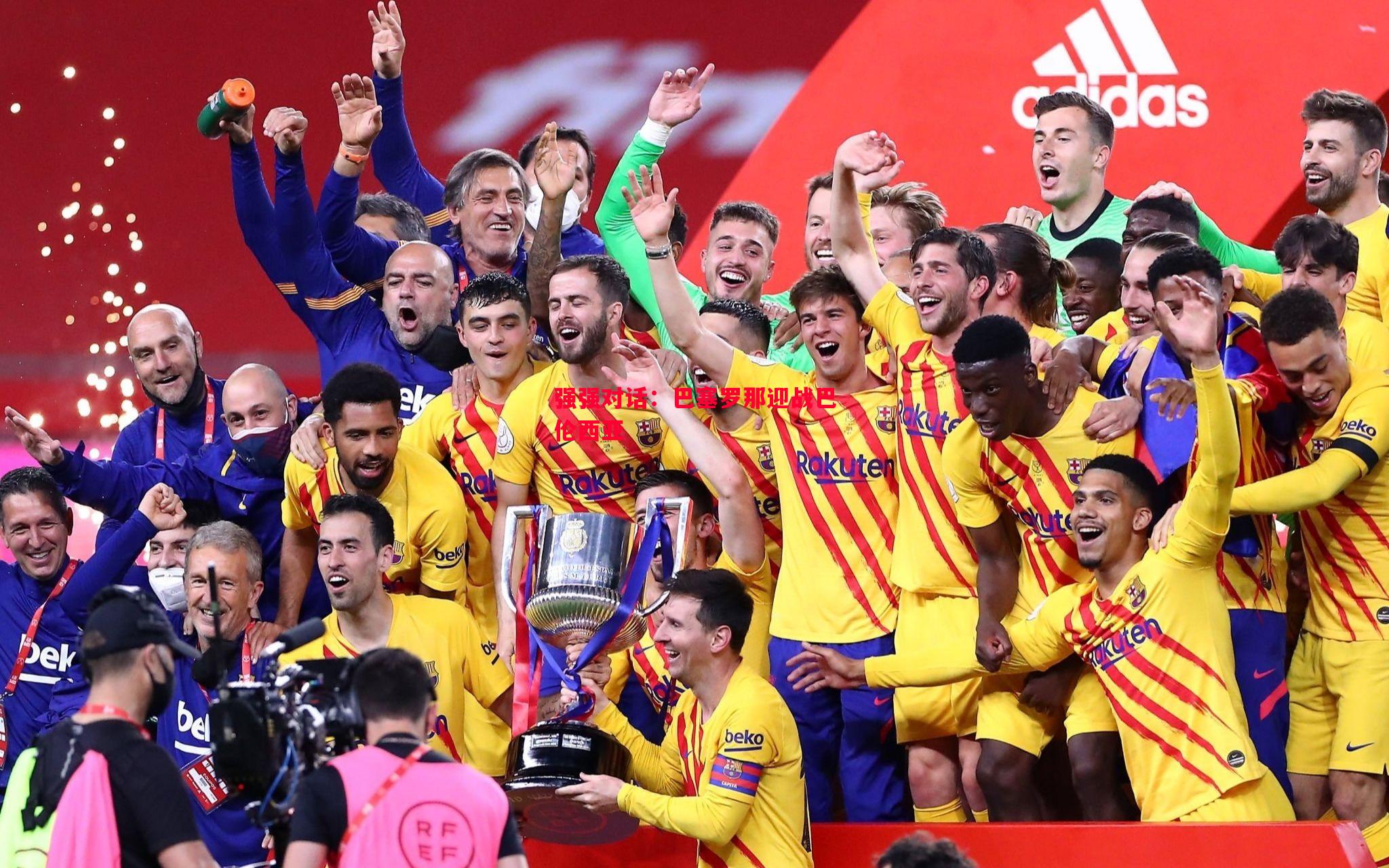 强强对话:巴塞罗那迎战巴伦西亚 强强对话:巴塞罗那迎战巴伦西亚