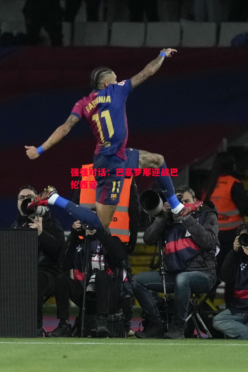 强强对话:巴塞罗那迎战巴伦西亚 强强对话:巴塞罗那迎战巴伦西亚