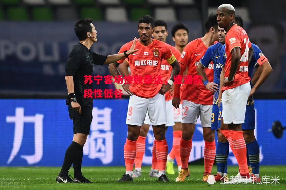 苏宁客场惨败泰达,遭遇阶段性低谷 苏宁客场惨败泰达,遭遇阶段性低谷