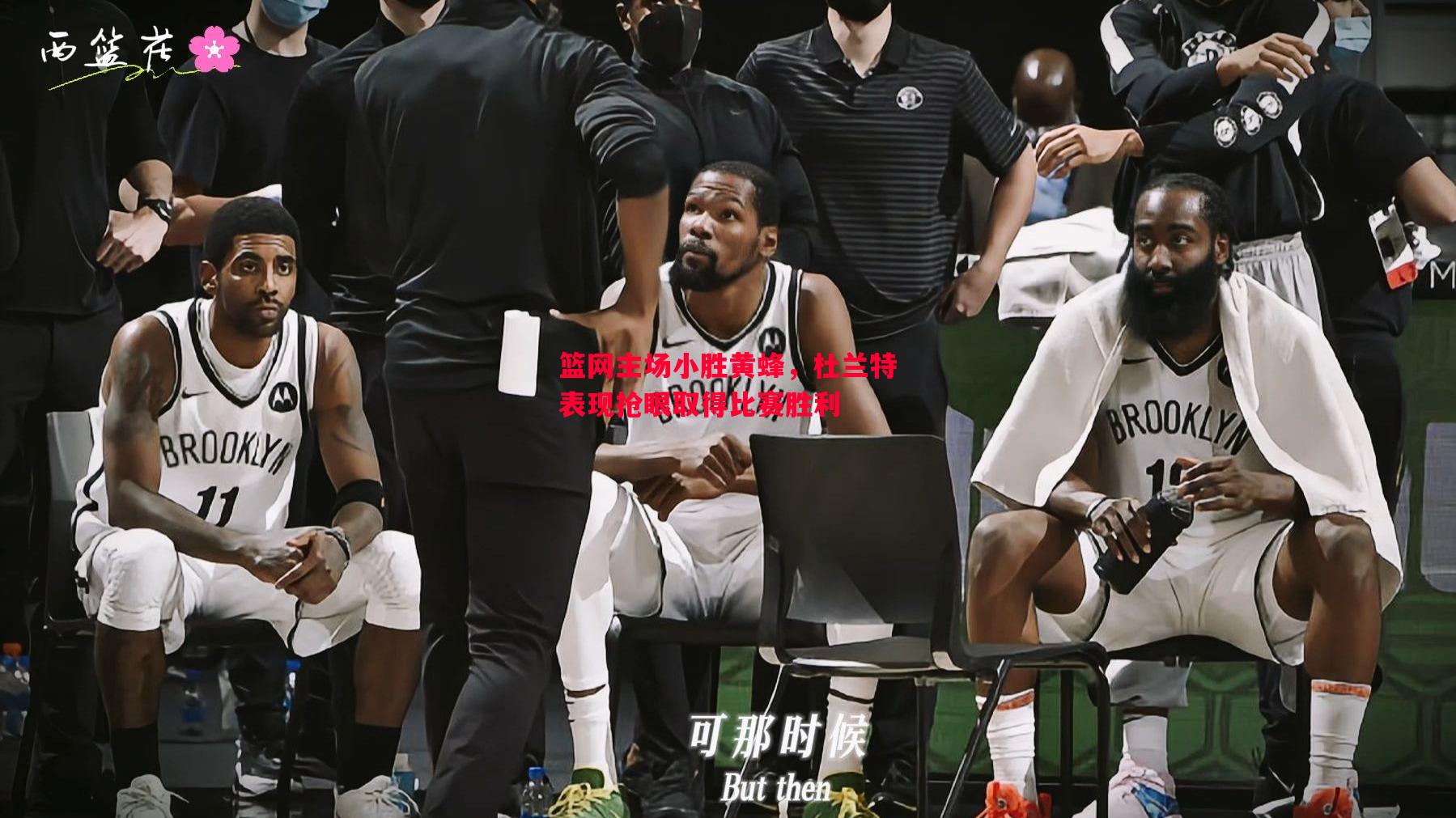篮网主场小胜黄蜂,杜兰特表现抢眼取得比赛胜利 篮网主场小胜黄蜂,杜兰特表现抢眼取得比赛胜利