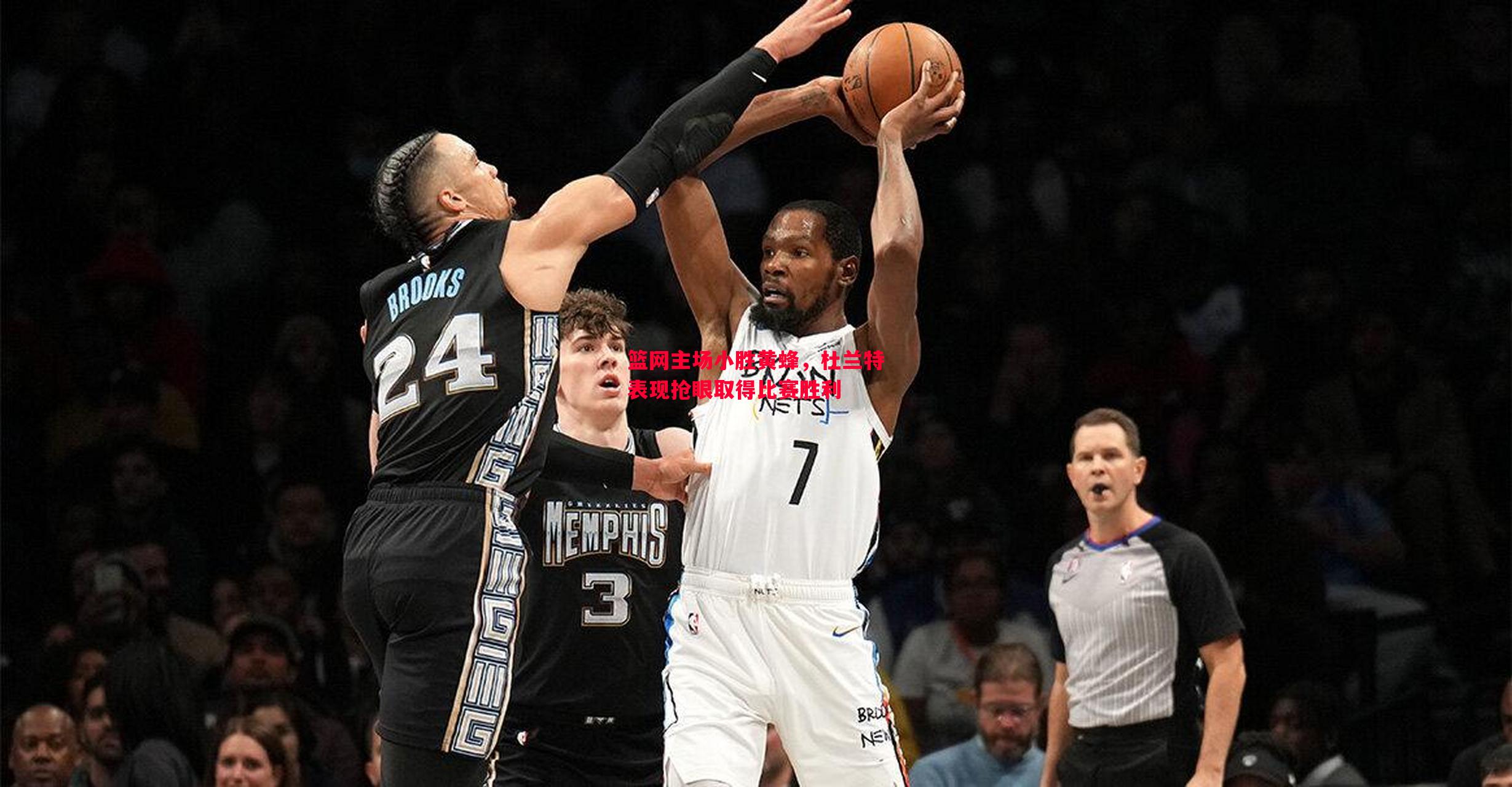 篮网主场小胜黄蜂,杜兰特表现抢眼取得比赛胜利 篮网主场小胜黄蜂,杜兰特表现抢眼取得比赛胜利