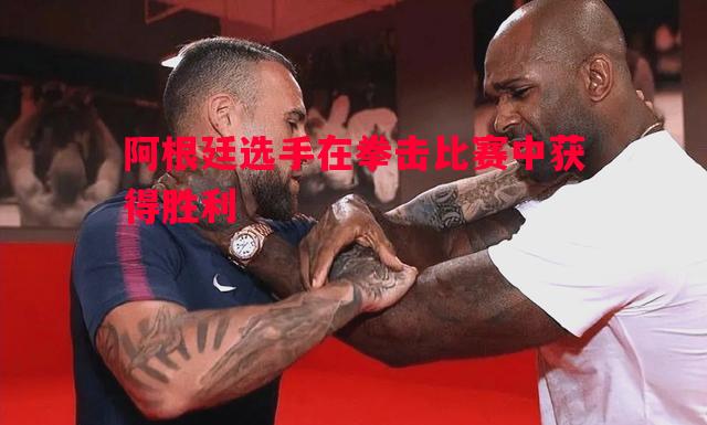 阿根廷选手在拳击比赛中获得胜利 阿根廷选手在拳击比赛中获得胜利