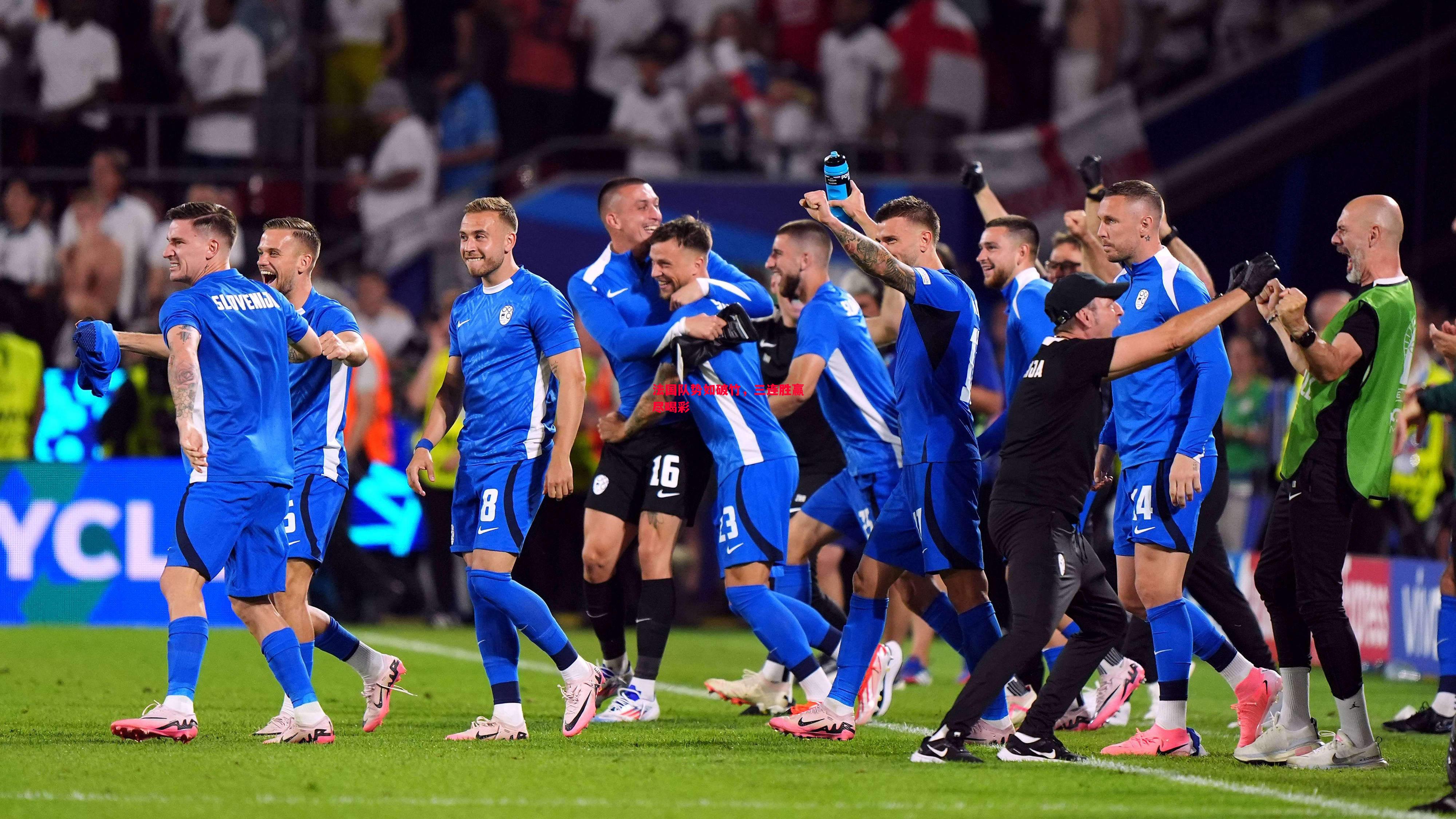 法国队势如破竹,三连胜赢尽喝彩 法国队势如破竹,三连胜赢尽喝彩