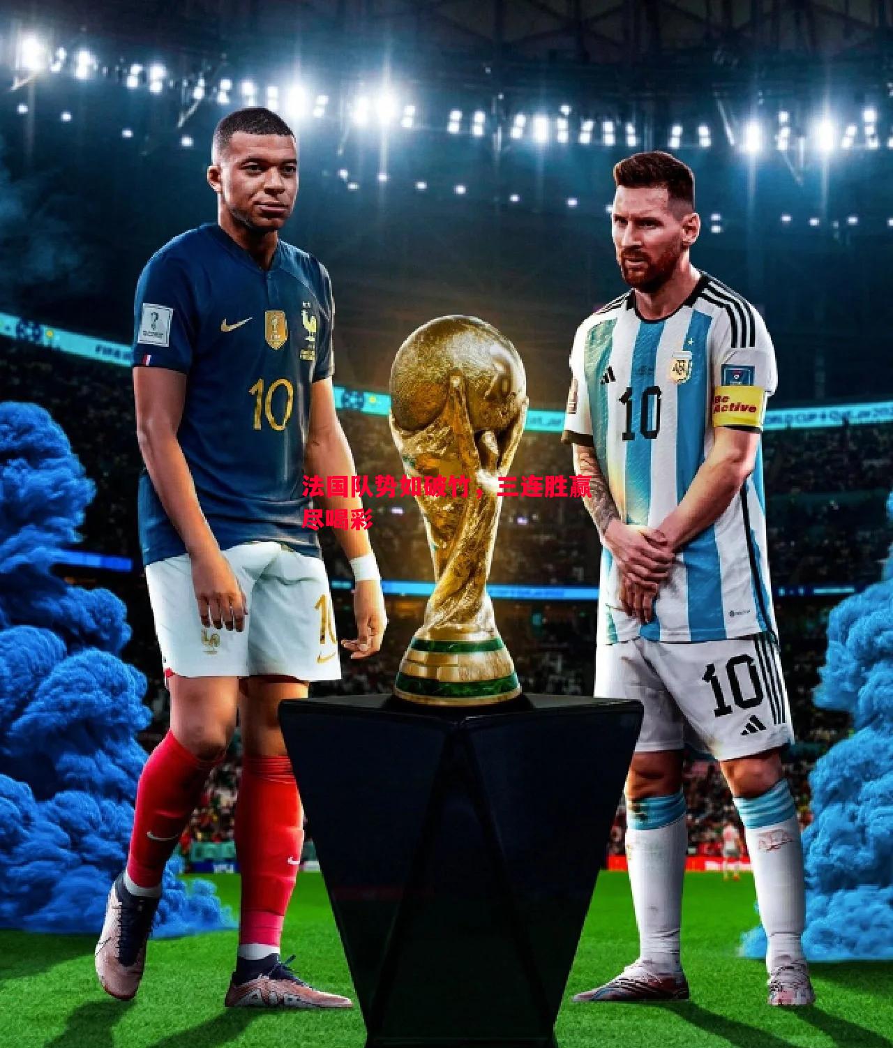 法国队势如破竹,三连胜赢尽喝彩 法国队势如破竹,三连胜赢尽喝彩