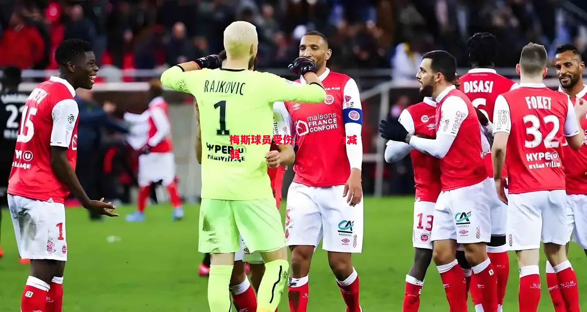 梅斯球员受伤,球队实力减弱 梅斯球员受伤,球队实力减弱