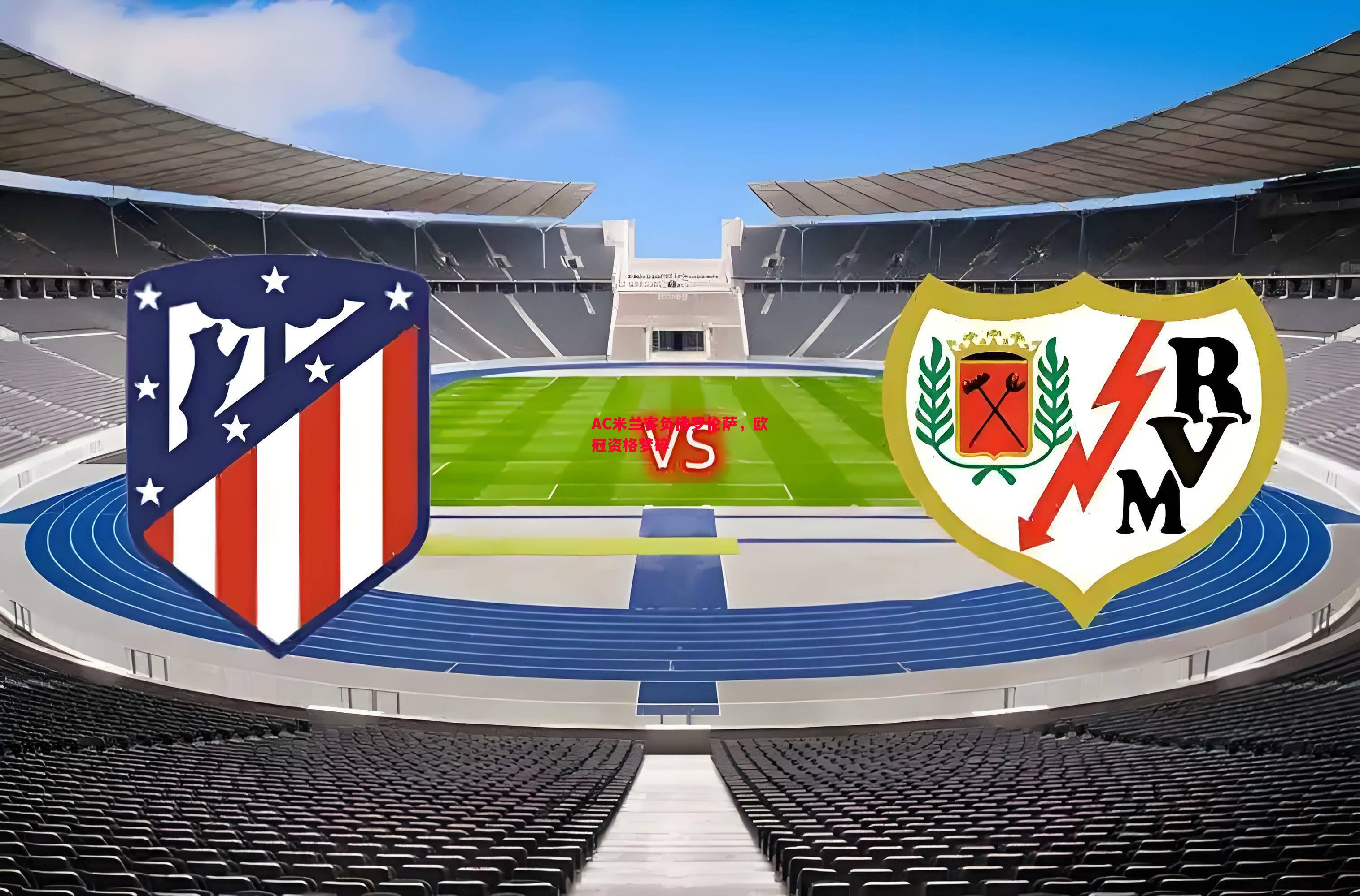 AC米兰客负佛罗伦萨,欧冠资格梦碎 AC米兰客负佛罗伦萨,欧冠资格梦碎