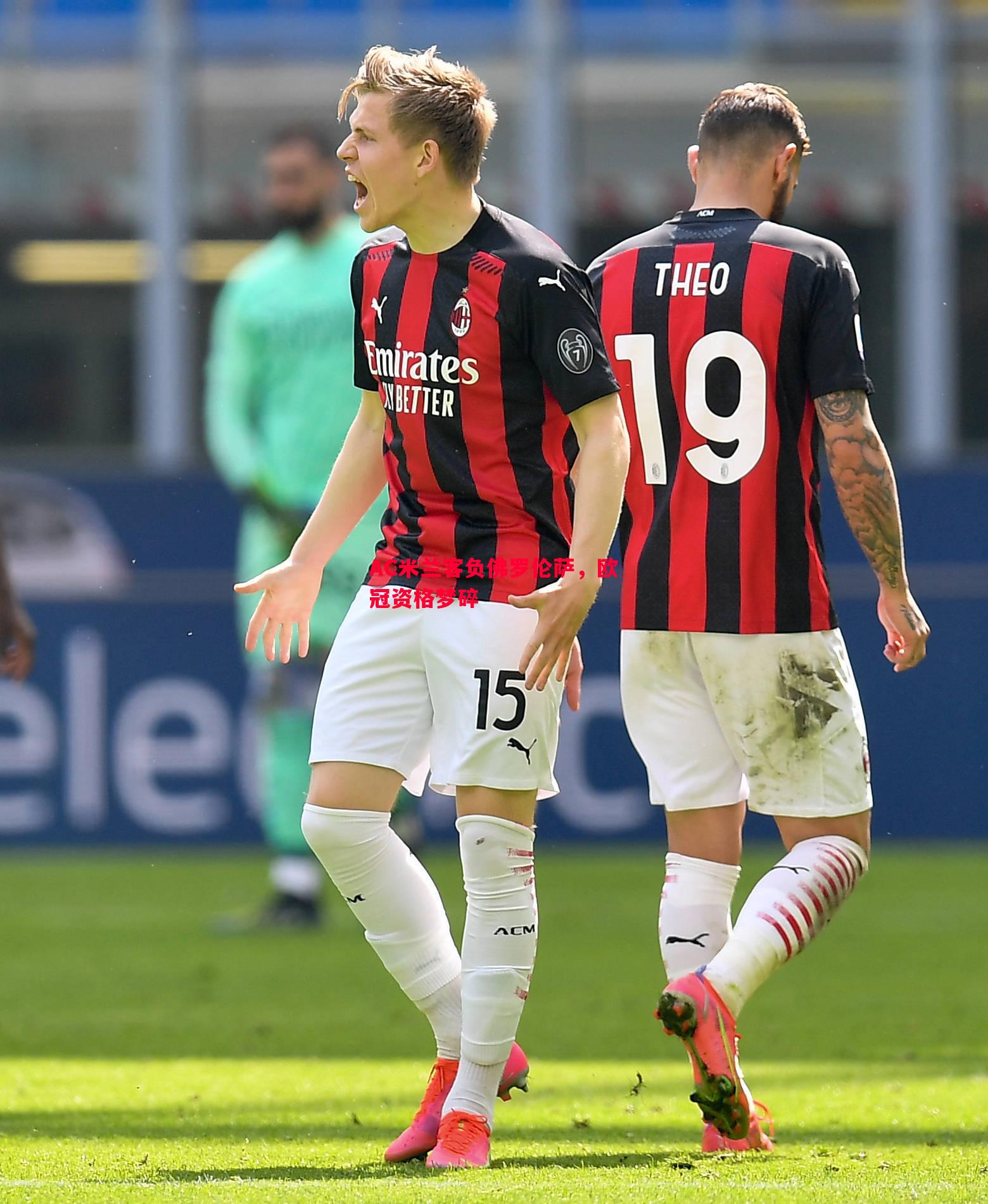 AC米兰客负佛罗伦萨,欧冠资格梦碎 AC米兰客负佛罗伦萨,欧冠资格梦碎