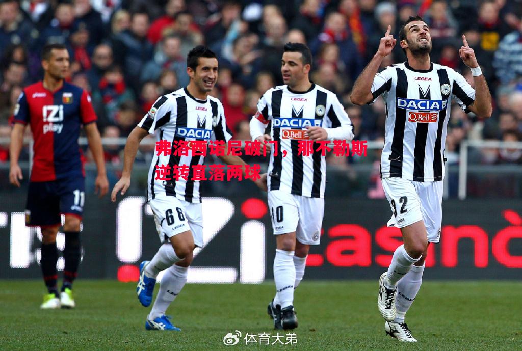 弗洛西诺尼破门,那不勒斯逆转直落两球 弗洛西诺尼破门,那不勒斯逆转直落两球