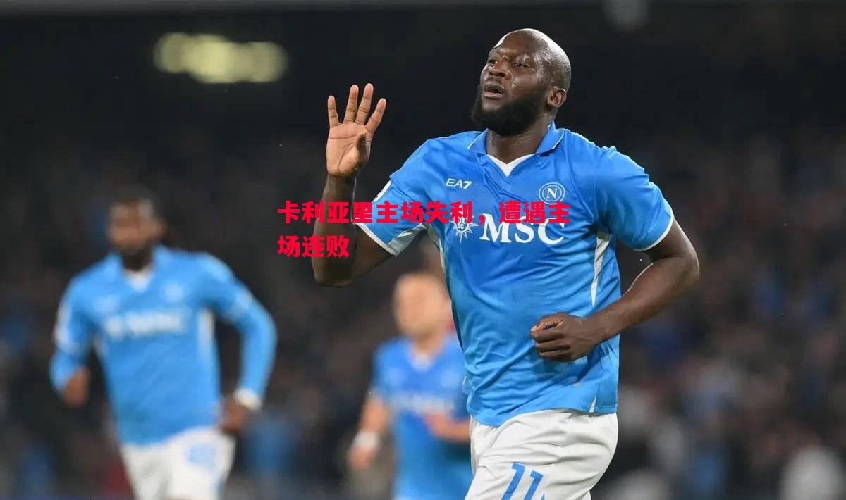 卡利亚里主场失利,遭遇主场连败 卡利亚里主场失利,遭遇主场连败