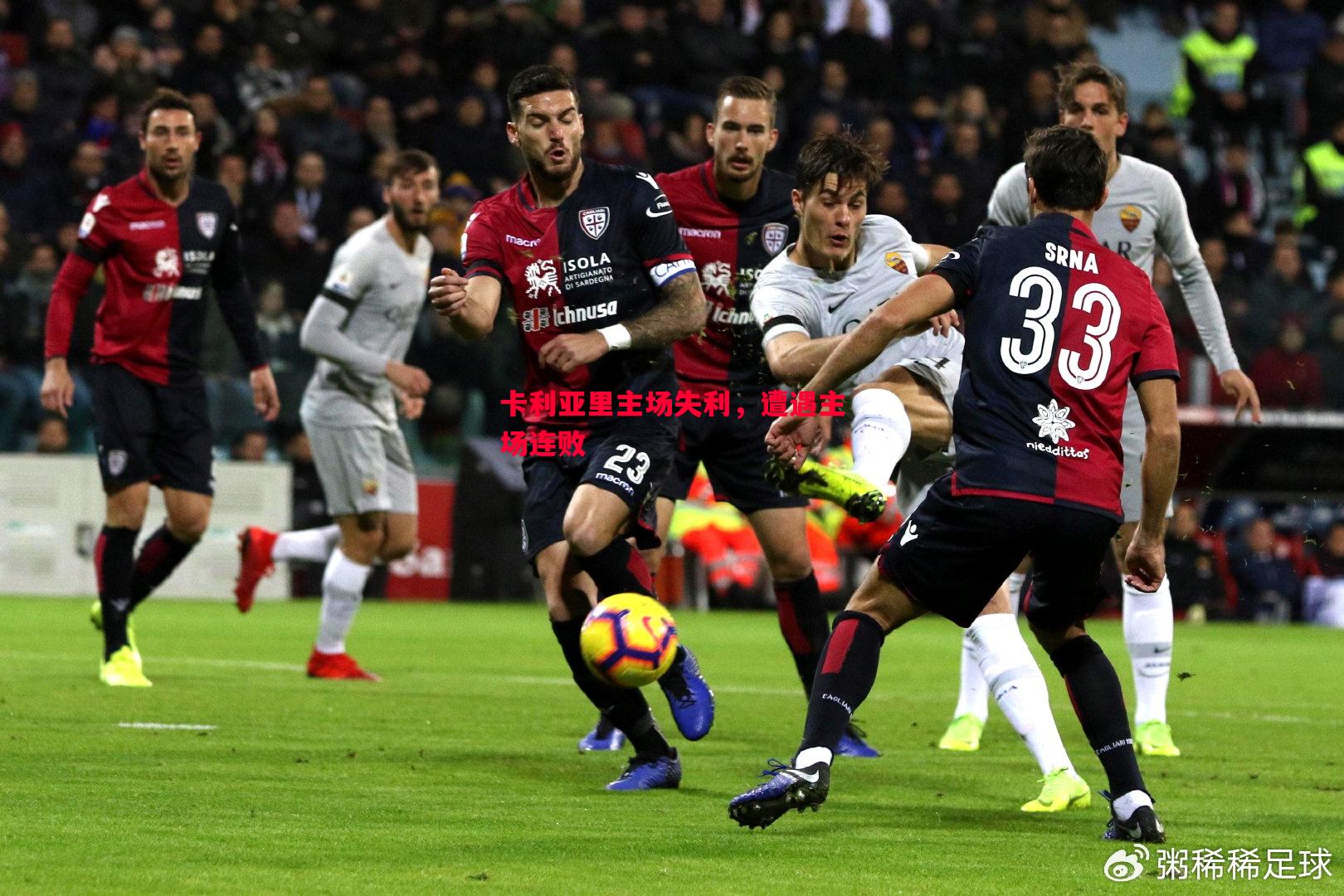卡利亚里主场失利,遭遇主场连败 卡利亚里主场失利,遭遇主场连败