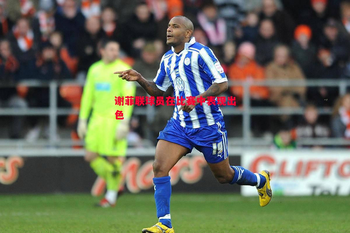 谢菲联球员在比赛中表现出色 谢菲联球员在比赛中表现出色
