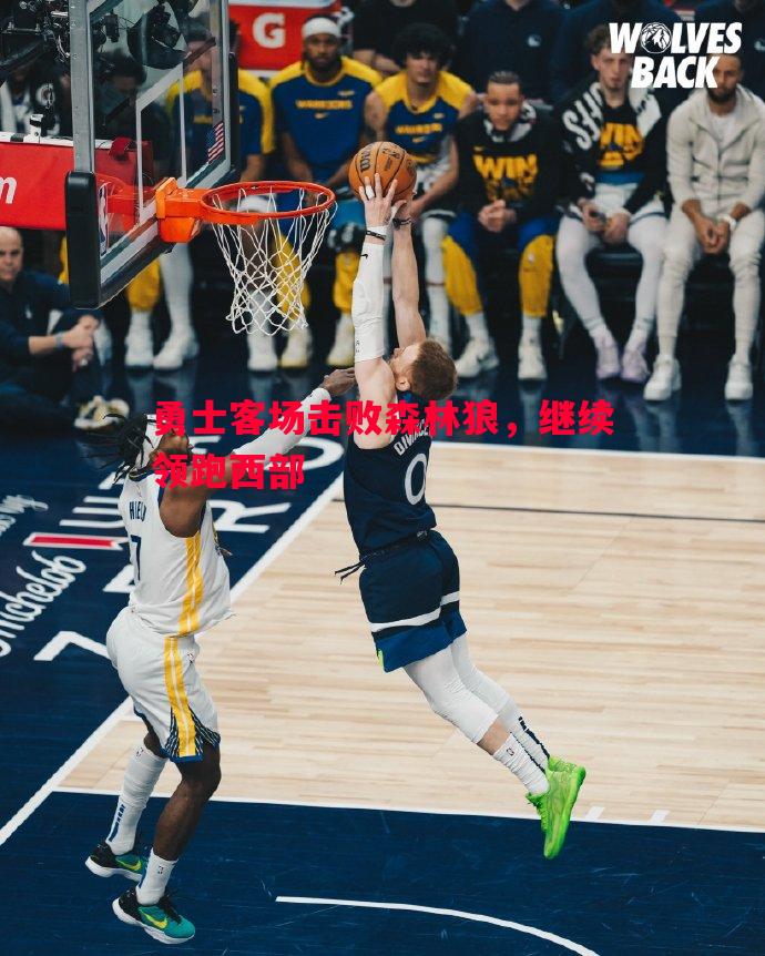 勇士客场击败森林狼,继续领跑西部 勇士客场击败森林狼,继续领跑西部