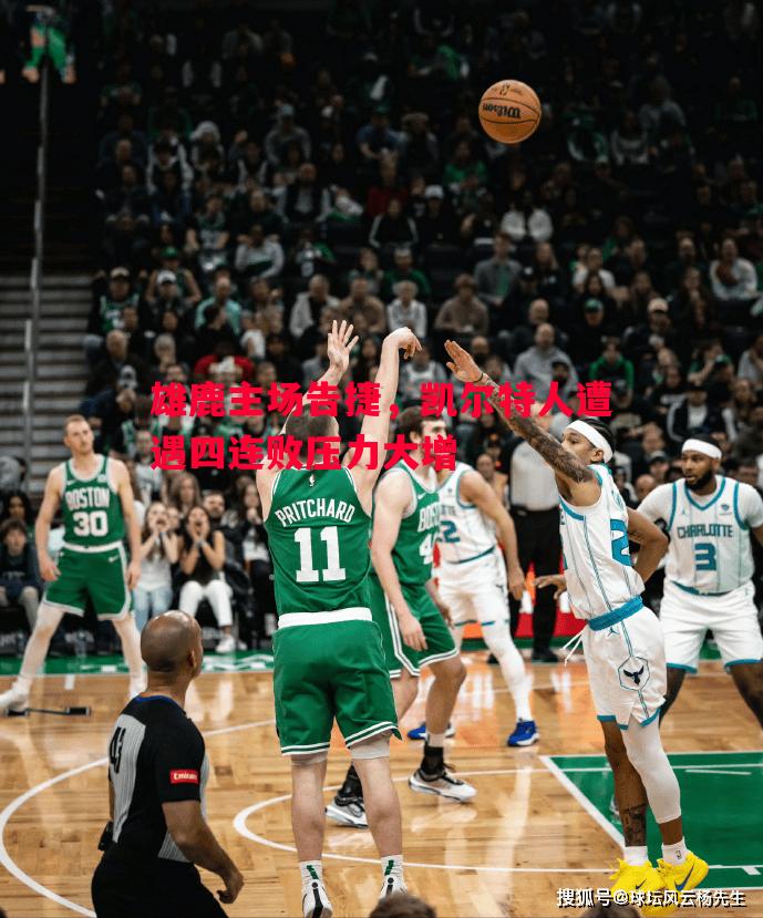雄鹿主场告捷,凯尔特人遭遇四连败压力大增 雄鹿主场告捷,凯尔特人遭遇四连败压力大增