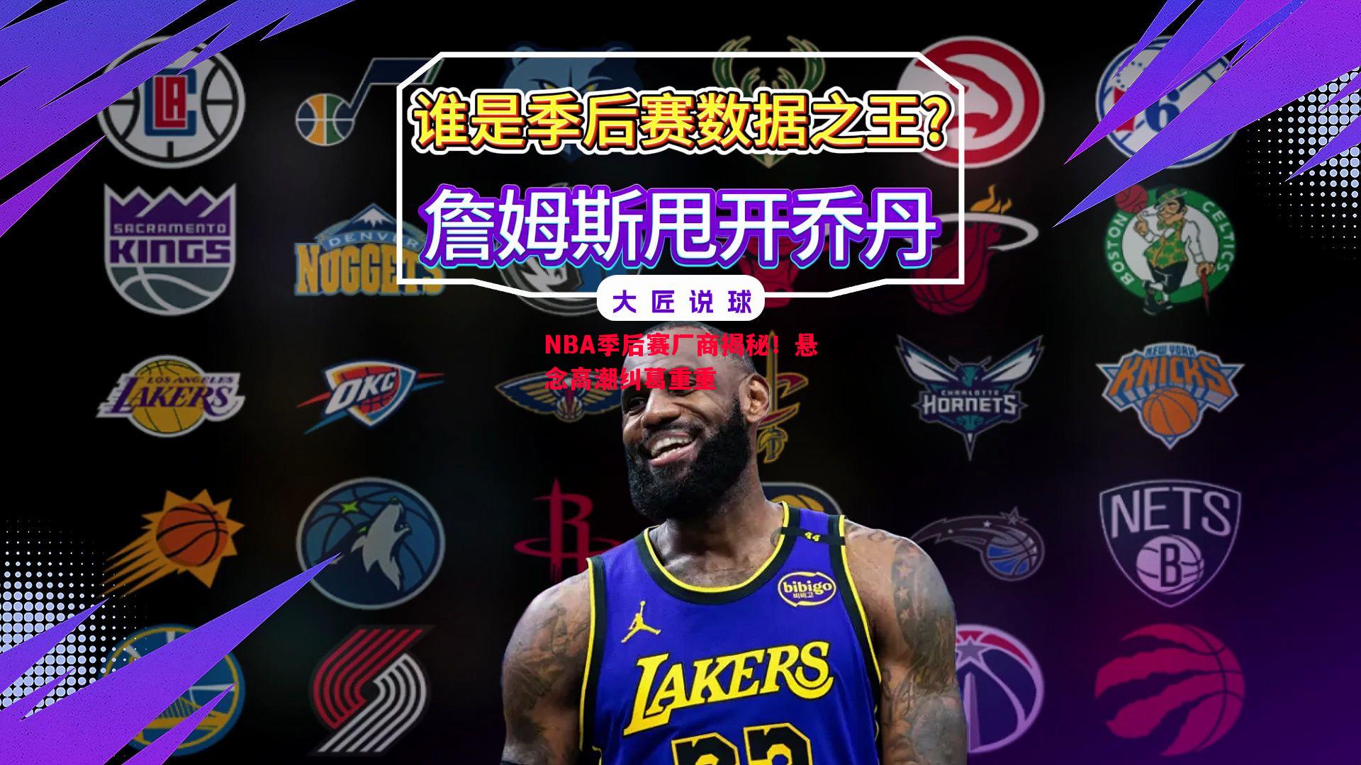 NBA季后赛厂商揭秘!悬念高潮纠葛重重 NBA季后赛厂商揭秘!悬念高潮纠葛重重