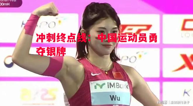 冲刺终点线:中国运动员勇夺银牌 冲刺终点线:中国运动员勇夺银牌