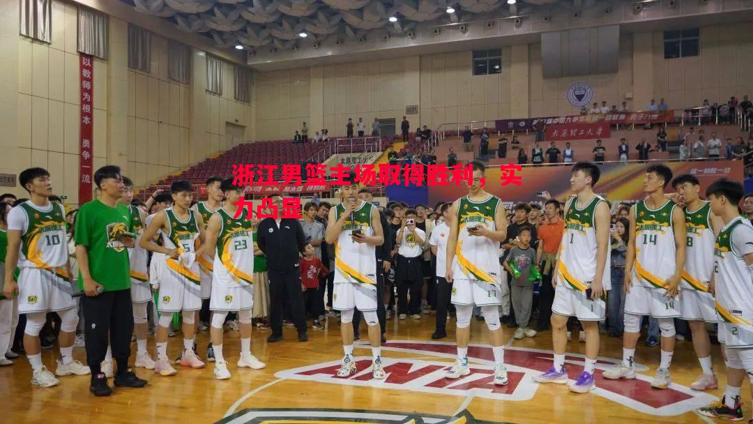 浙江男篮主场取得胜利,实力凸显 浙江男篮主场取得胜利,实力凸显