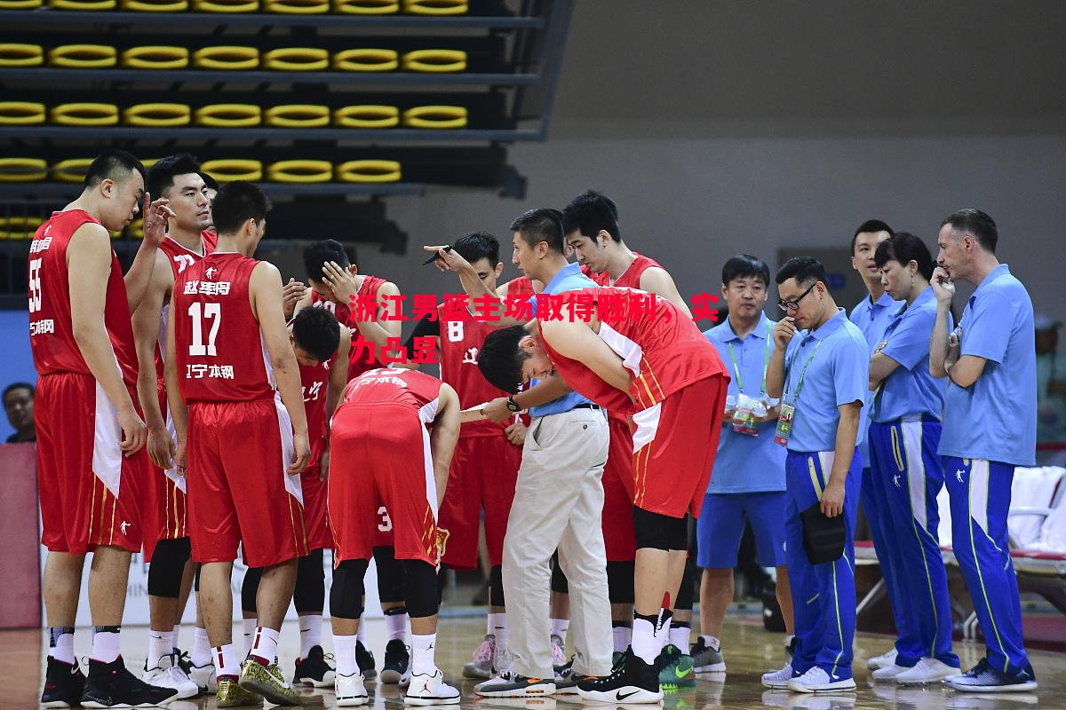 浙江男篮主场取得胜利,实力凸显 浙江男篮主场取得胜利,实力凸显