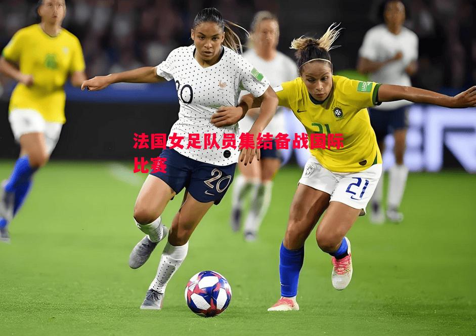 法国女足队员集结备战国际比赛 法国女足队员集结备战国际比赛