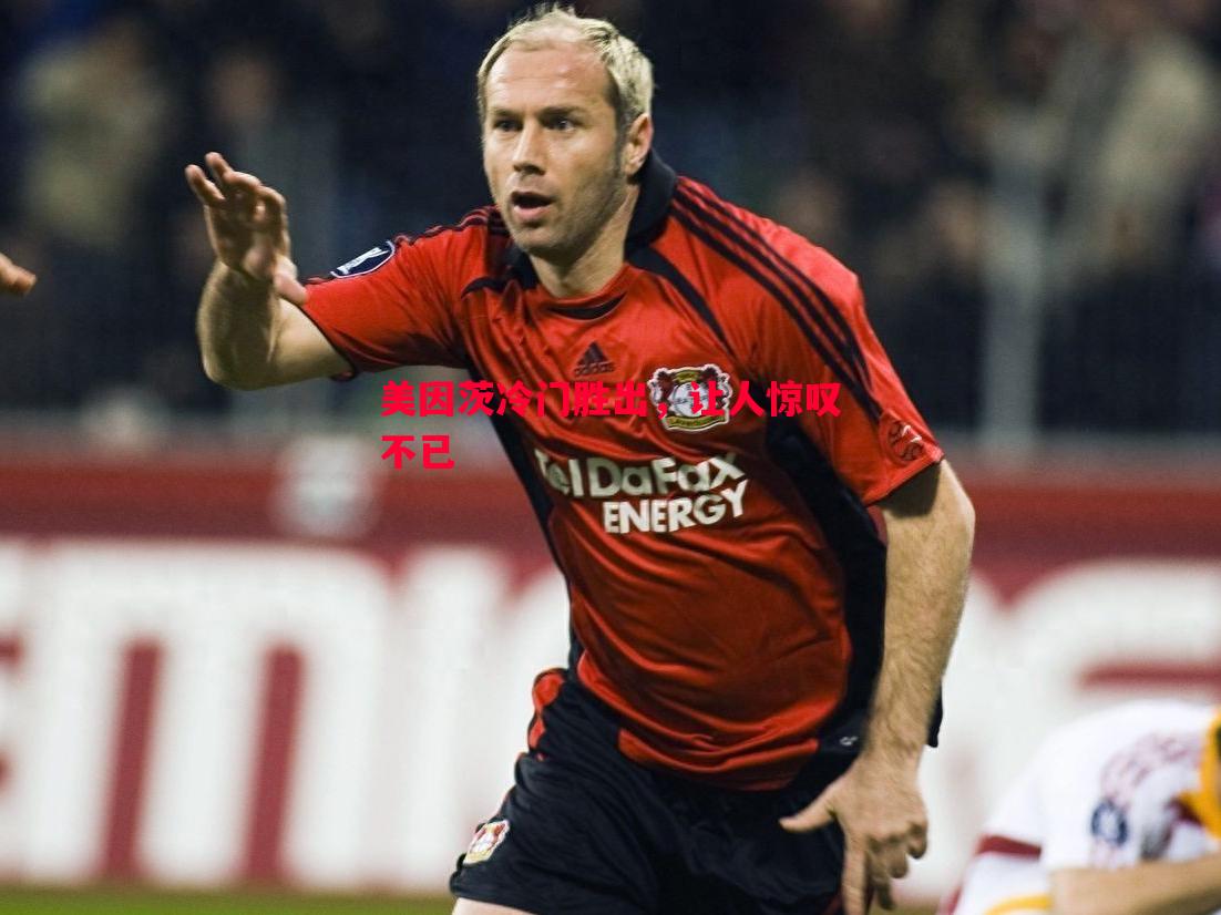 美因茨冷门胜出,让人惊叹不已 美因茨冷门胜出,让人惊叹不已