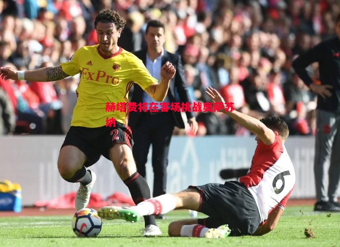 赫塔费将在客场挑战奥萨苏纳 赫塔费将在客场挑战奥萨苏纳