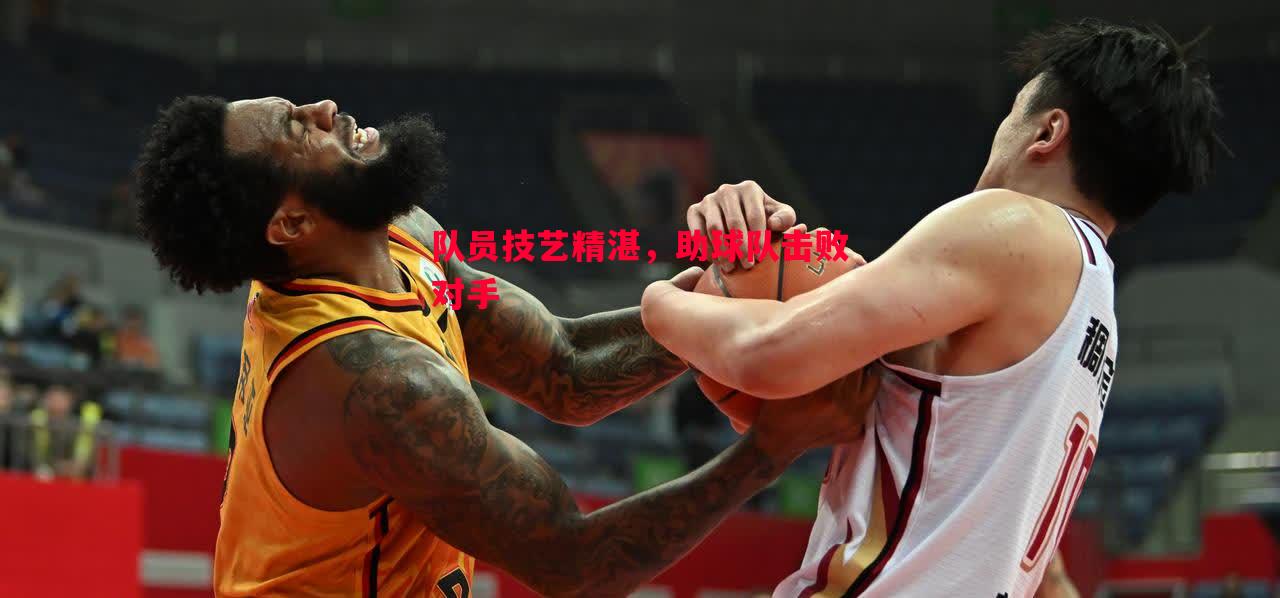 队员技艺精湛,助球队击败对手 队员技艺精湛,助球队击败对手