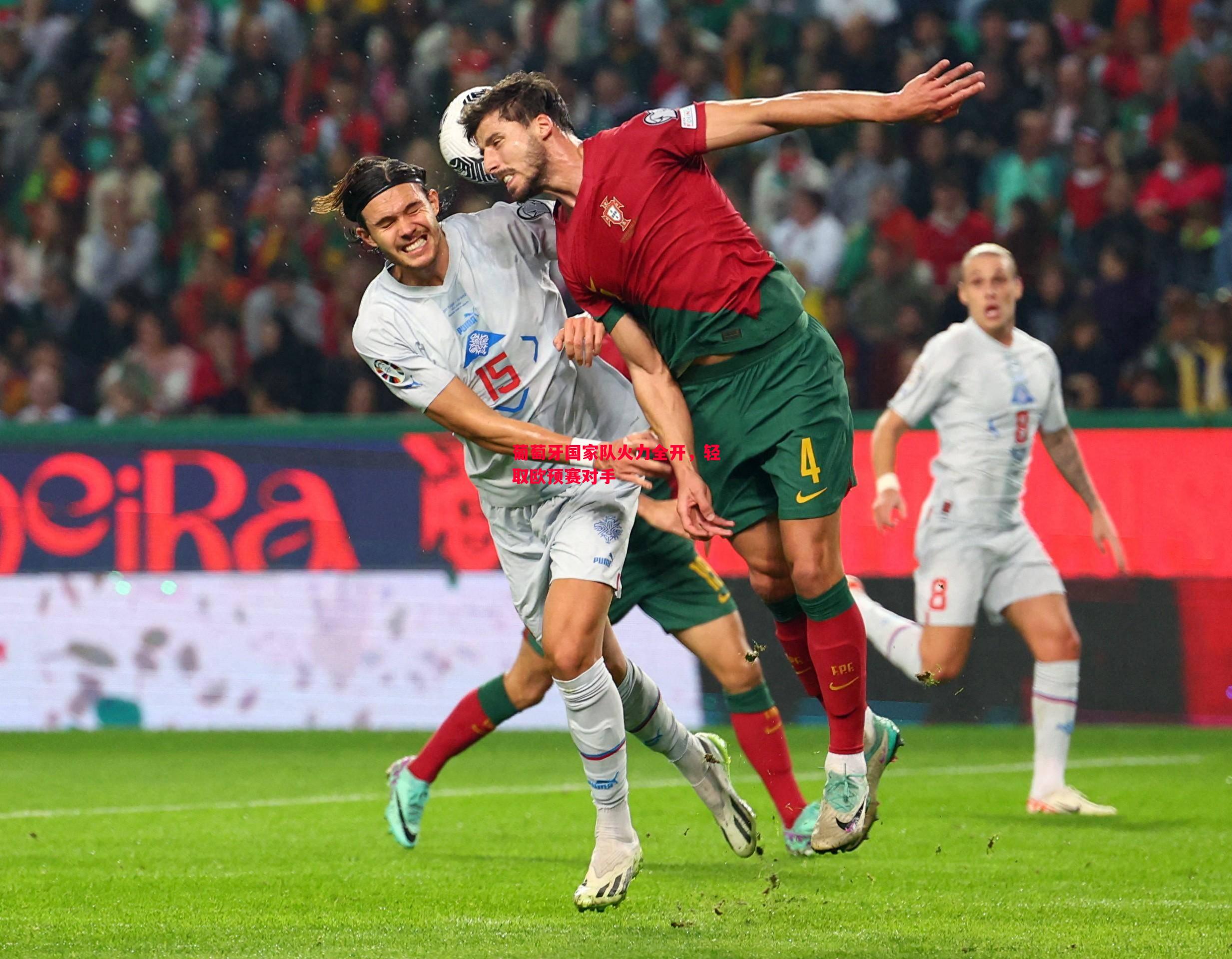 葡萄牙国家队火力全开,轻取欧预赛对手 葡萄牙国家队火力全开,轻取欧预赛对手