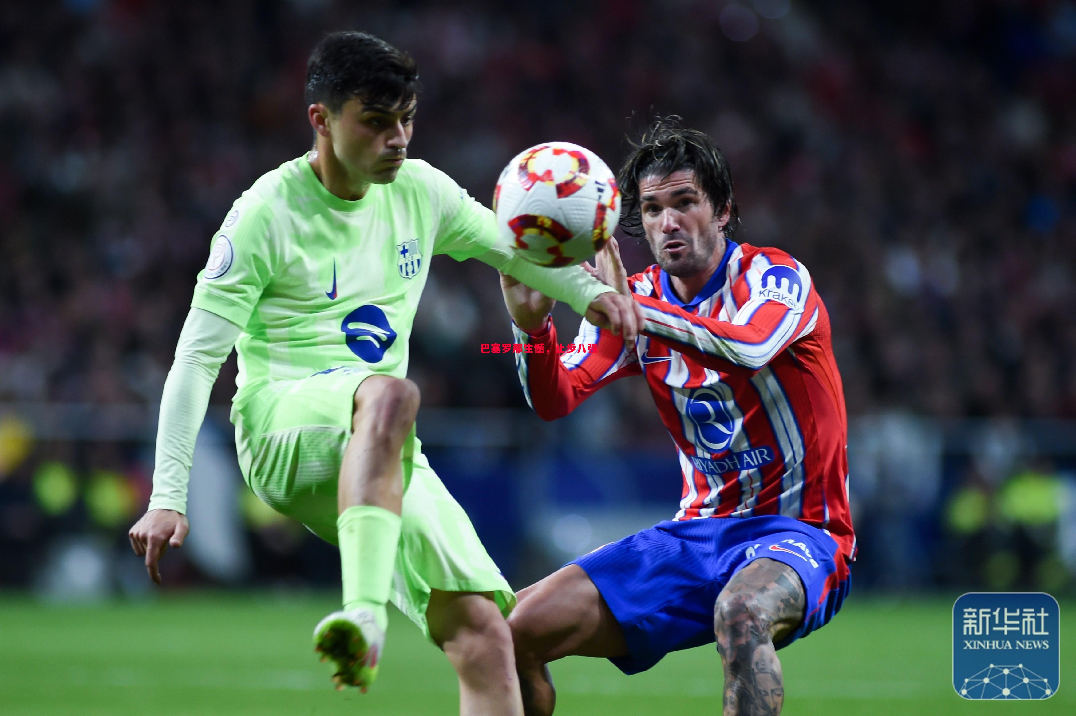 巴塞罗那生憾,止步八强 巴塞罗那生憾,止步八强