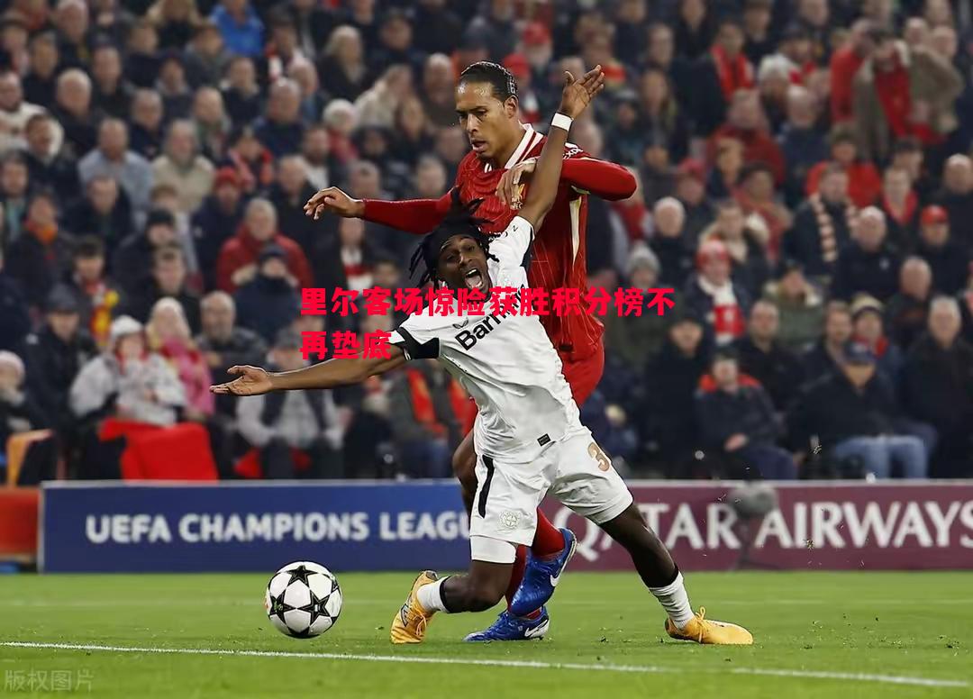 里尔客场惊险获胜积分榜不再垫底 里尔客场惊险获胜积分榜不再垫底