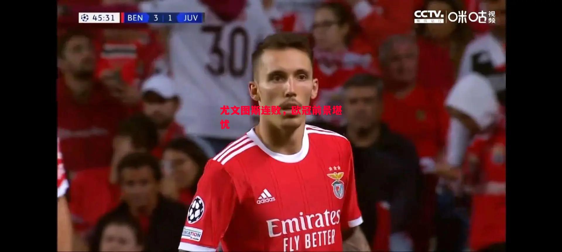 尤文图斯连败,欧冠前景堪忧 尤文图斯连败,欧冠前景堪忧