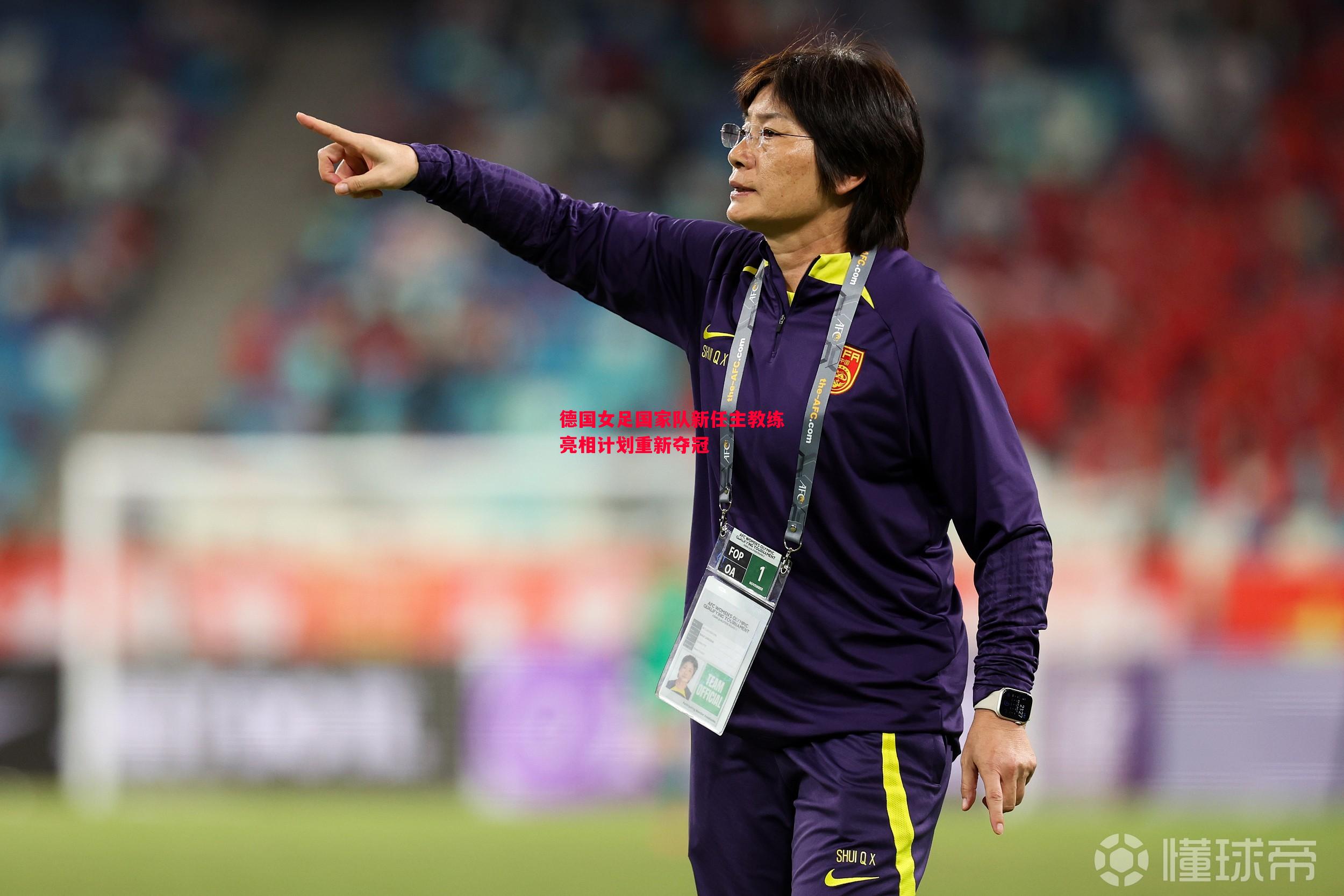德国女足国家队新任主教练亮相计划重新夺冠 德国女足国家队新任主教练亮相计划重新夺冠