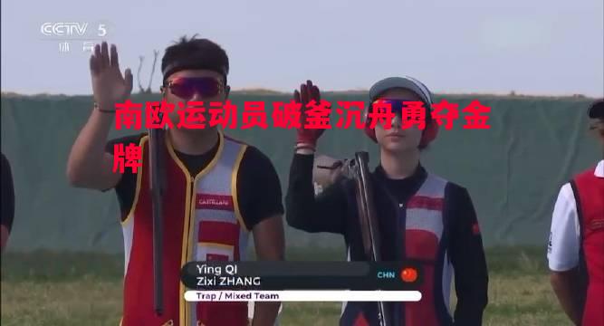南欧运动员破釜沉舟勇夺金牌 南欧运动员破釜沉舟勇夺金牌